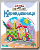 Набор для творчества карандашница своими руками Машинка