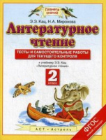 Лит чтение Кац 2кл ФГОС тесты и самостоятельные работы 2017-2019гг
