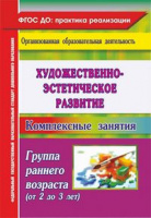Художественно-эстетическое развитие Комплексные занятия Группа раннего возраста (2-3 года) ФГОС
