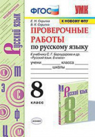 Рус яз Бархударов 8кл ФГОС проверочные работы