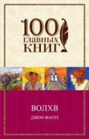 Фаулз Волхв сто главных книг 18+