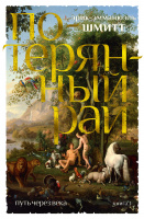 Шмитт Путь через века Кн.1 Потерянный рай The Big Book