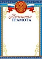 Грамота почетная символика 170гр рамка синяя 14697