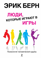 Берн Люди которые играют в игры