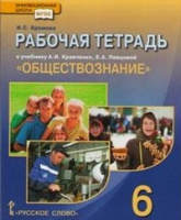 Обществознание Кравченко 6кл ФГОС р/т 2015г