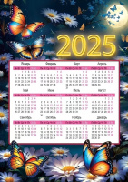 Календарь 2025 листовой А4 Бабочки 9900711