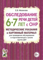 Обследование речи детей 6–7 лет с ОНР Метод указания и картинный материал для обследования подг гр