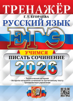 ЕГЭ 2026 Русский язык Тренажер Учимся писать сочинение