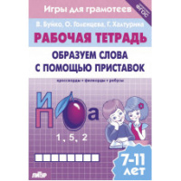 Рабочая тетрадь Образуем слова с помощью приставок 7-11 лет