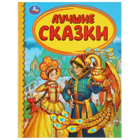 Детская библиотека Лучшие сказки