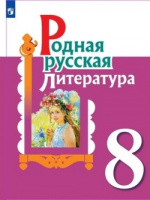 Родная русская литература 8 кл учебник 2021-2022гг Александрова Беляева Добротина Критарова Мухаметш