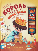 Миронова Король своего королевства: учимся быть собой
