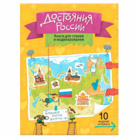 Книга для чтения и моделирования Достояния России