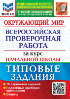 ВПР за курс нач школы Окружающий мир типовые задания 10 вариантов ФИОКО официал