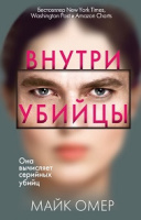 Омер Зои Бентли Кн1 Внутри убийцы 18+