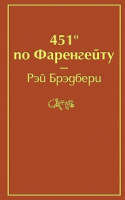 Брэдбери 451 градус по Фаренгейту яркие страницы 18+