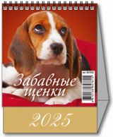 Календарь 2025 домик 100х140 Забавные щенки 0825002