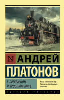 Платонов В прекрасном и яростном мире (эксклюзивная русская классика)