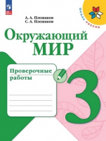 ОКМ Плешаков 3кл ФП 2022 Проверочные работы 2023-2024гг