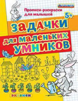 Прописи раскраски для малышей Задачки для маленьких умников 5+ ФГОС