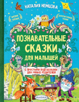 Немцова Познавательные сказки для малышей с простыми подсказками для умных родителей
