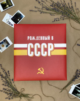 Фотоальбом 50 магнитные листы 23*28 СССР