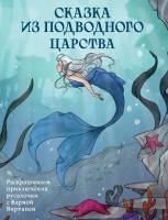 Сказка из подводного царства Раскрашиваем приключения русалочки с Кармой Виртанен