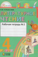 Лит чтение Кубасова 4кл ФГОС 2019-2021гг р/т ч2 