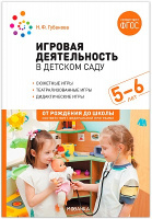Игровая деятельность в детском саду для занятий детьми 5-6 лет ФГОС