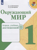 ОКМ Плешаков 1кл ФГОС тетрадь учебных достижений 2020г обновлена обложка