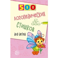 500 логопедических стишков для детей