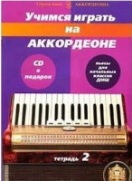 Учимся играть на аккордеоне тетрадь №2 + CD легкие пьесы для начальных классов ДМШ аккордеоша