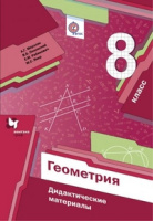 Геометрия Мерзляк 8кл ФГОС дидактика 2020-2022гг