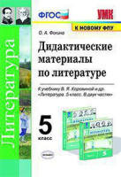 Литература Коровина 5кл ФГОС дидактика Фокина к новому ФПУ