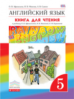 Анг яз Афанасьева Rainbow english 5кл вертикаль книга для чтения 2016г