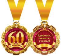 Медаль металл юбилей 60 золото 65мм 15.11.00167