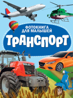 Картонка Фотокнига для малышей Транспорт