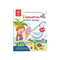 Книга-дополнение Первые знания к Говоручке для озвучивания с прописями и заданиями