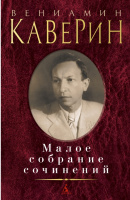 КАВЕРИН малое собрание сочинений