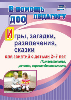 Игры загадки развлечения сказки для занятий с детьми 2-7 лет Познавательная, речевая, игровая деятельность ФГОС
