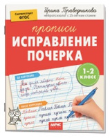 Прописи Исправление почерка 1-2 кл