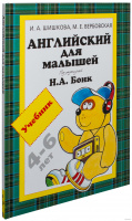 Анг яз Шишкова для малышей учебник для детей 4-6 лет