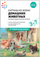 Наглядно-дидактическое пособие Картины из жизни домашних животных для детей 3-7 лет