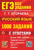 ЕГЭ 2026 Русский язык 1000 заданий с ответами части 1