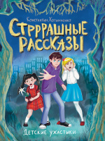 Детские ужастики Хотимченко Стрррашные рассказы