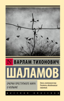 Шаламов Очерки преступного мира. О Колыме (эксклюзивная классика)