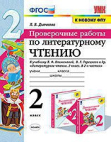 Литературное чтение Климанова 2кл ФГОС проверочные работы экзамен