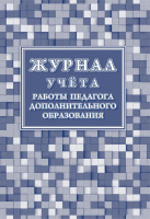 Журнал учета работы педагога доп образования А4 40 л обл мелов картон