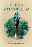 Михалкова Алмазный эндшпиль (покет)