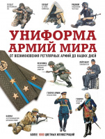 Униформа армий мира От возникновения регулярных армий до наших дней